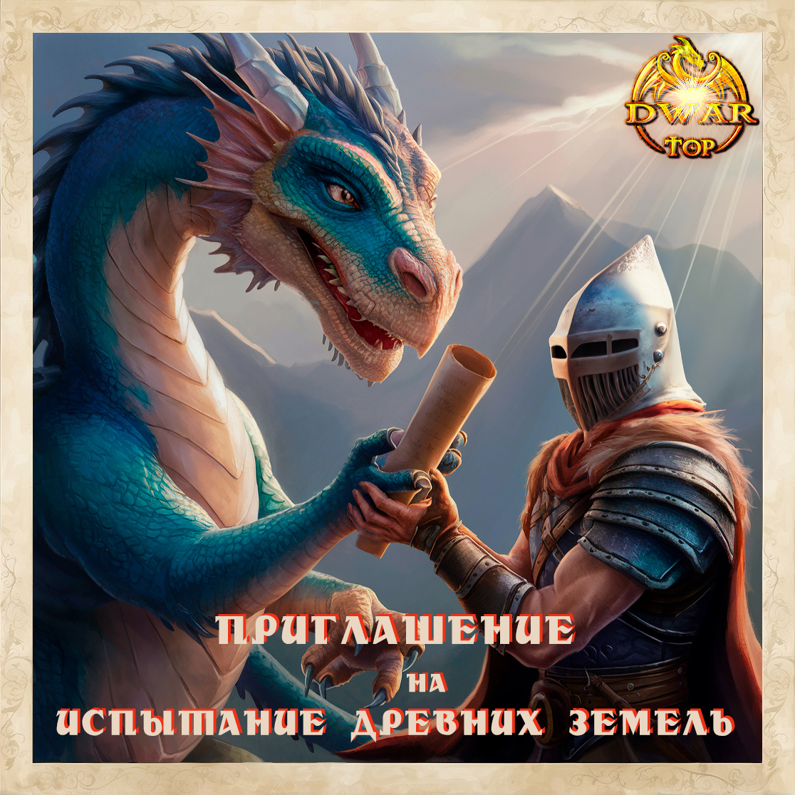 Начало Турнира "Испытание Древних Земель"